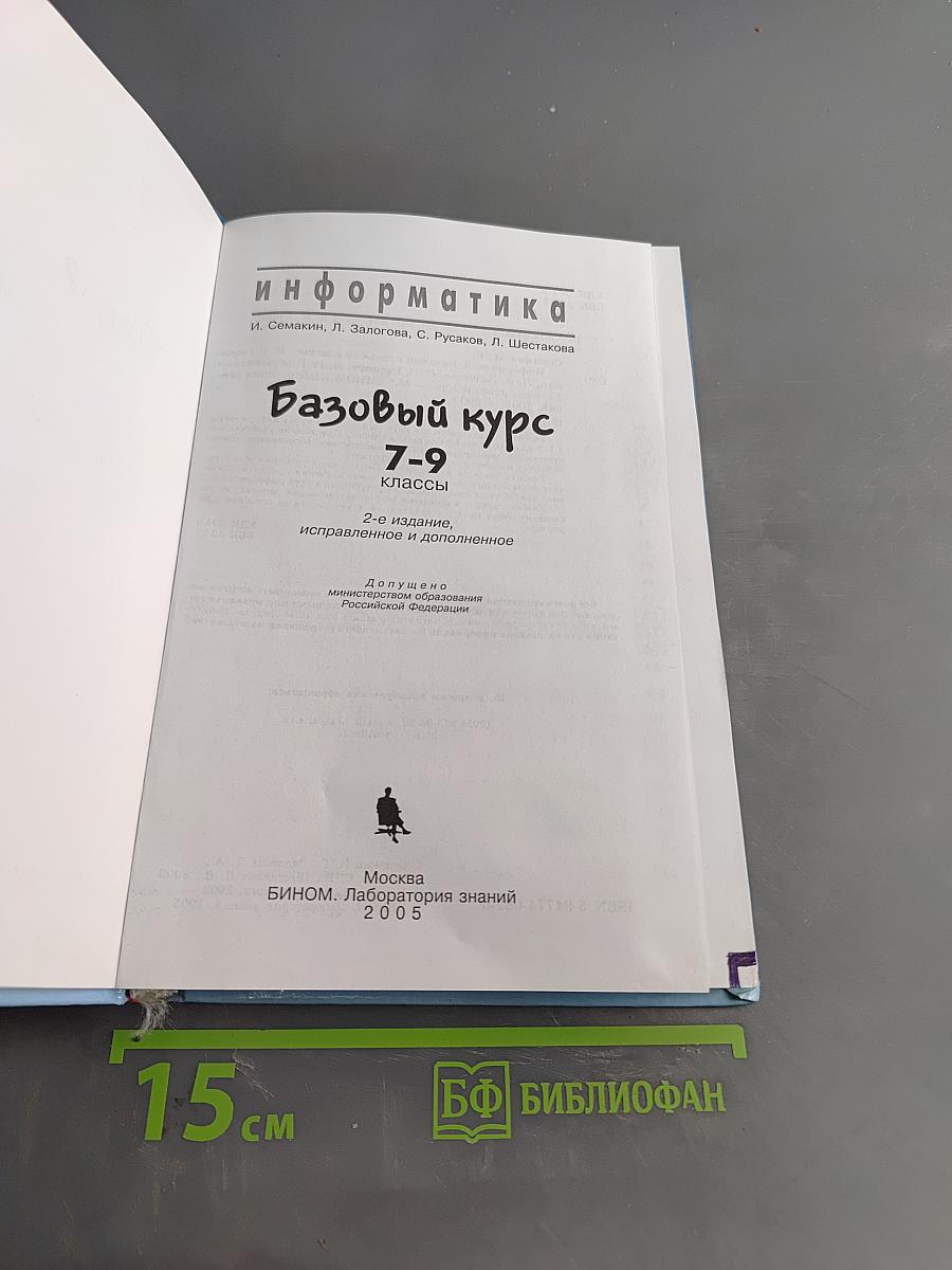 Информатика. Базовый курс. 7-9 классы