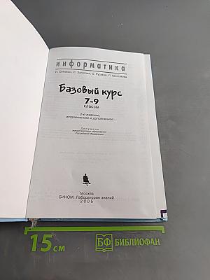 Информатика. Базовый курс. 7-9 классы