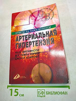 Артериальная гипертензия. Ответы на ваши вопросы