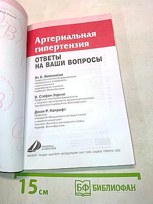 Артериальная гипертензия. Ответы на ваши вопросы