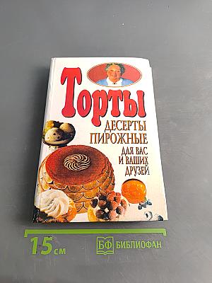 Торты, десерты, пирожные для вас и ваших друзей