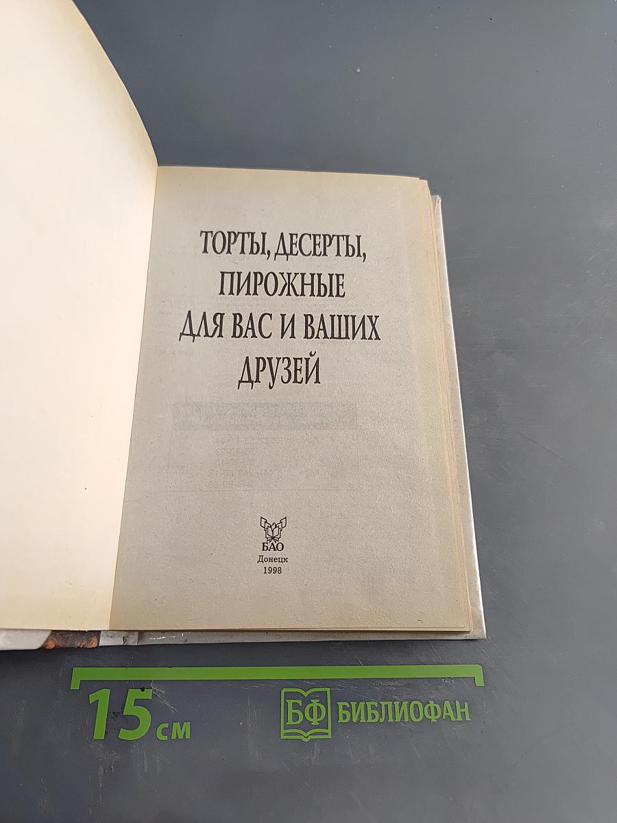Торты, десерты, пирожные для вас и ваших друзей