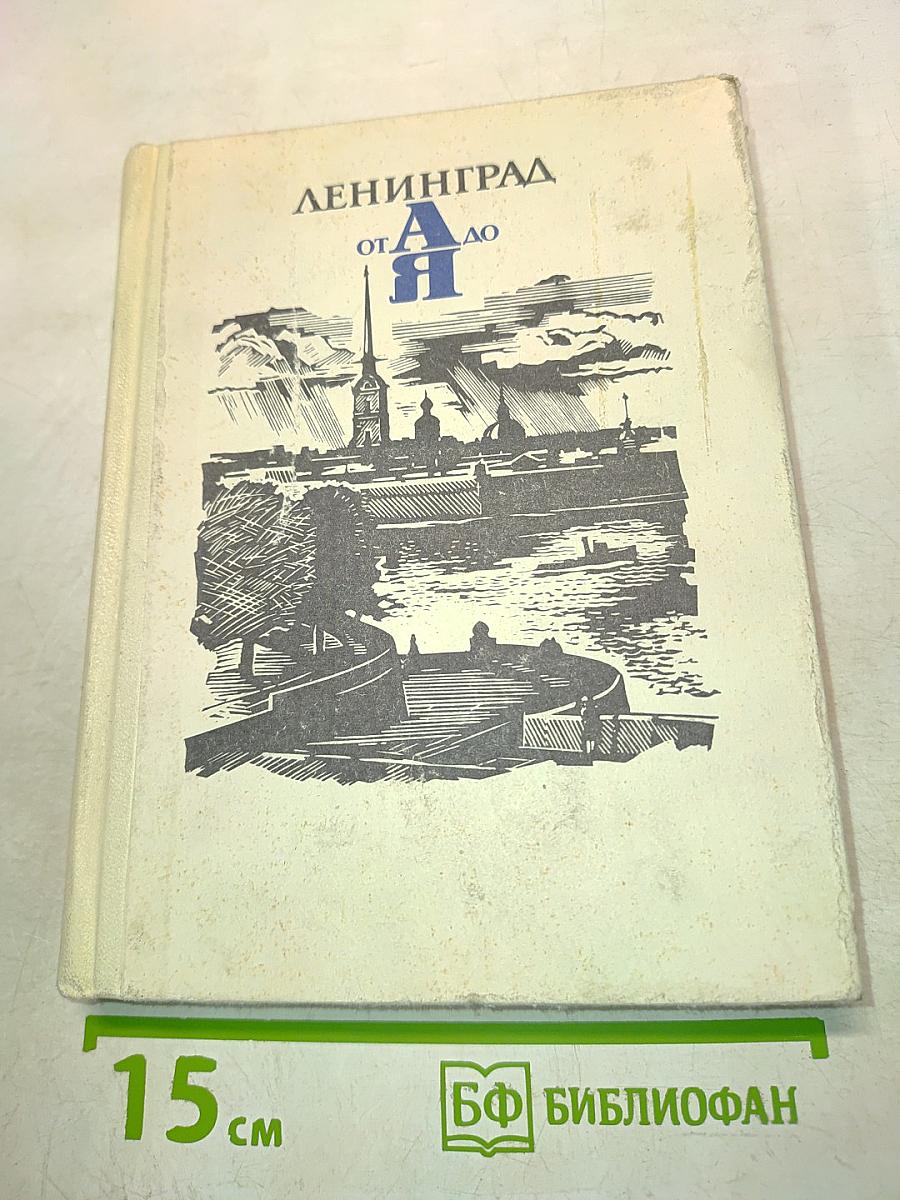 Ленинград от А до Я