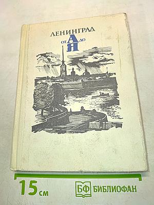 Ленинград от А до Я