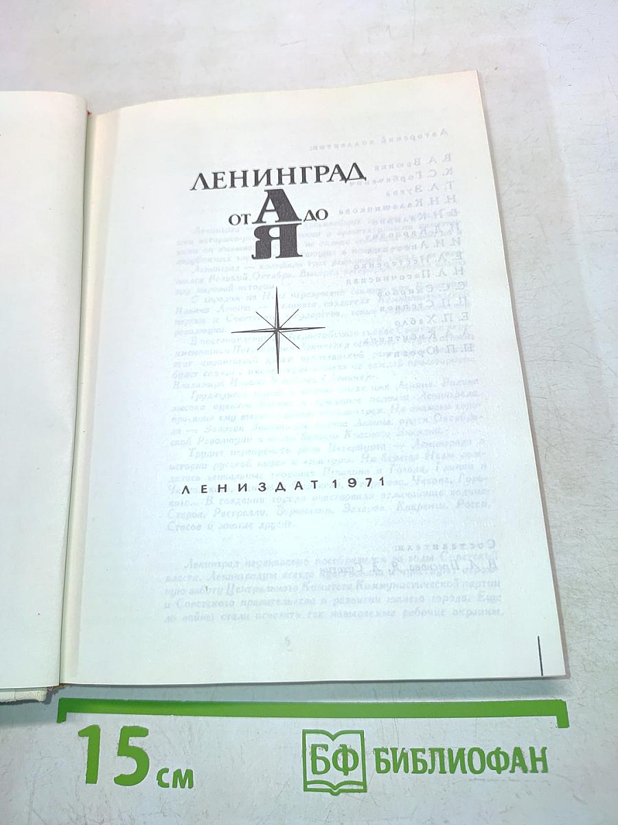 Ленинград от А до Я