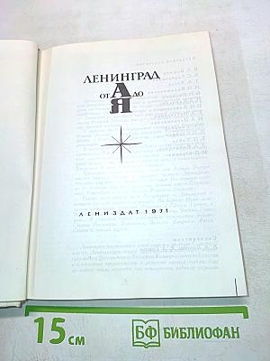 Ленинград от А до Я