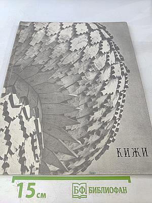 Кижи