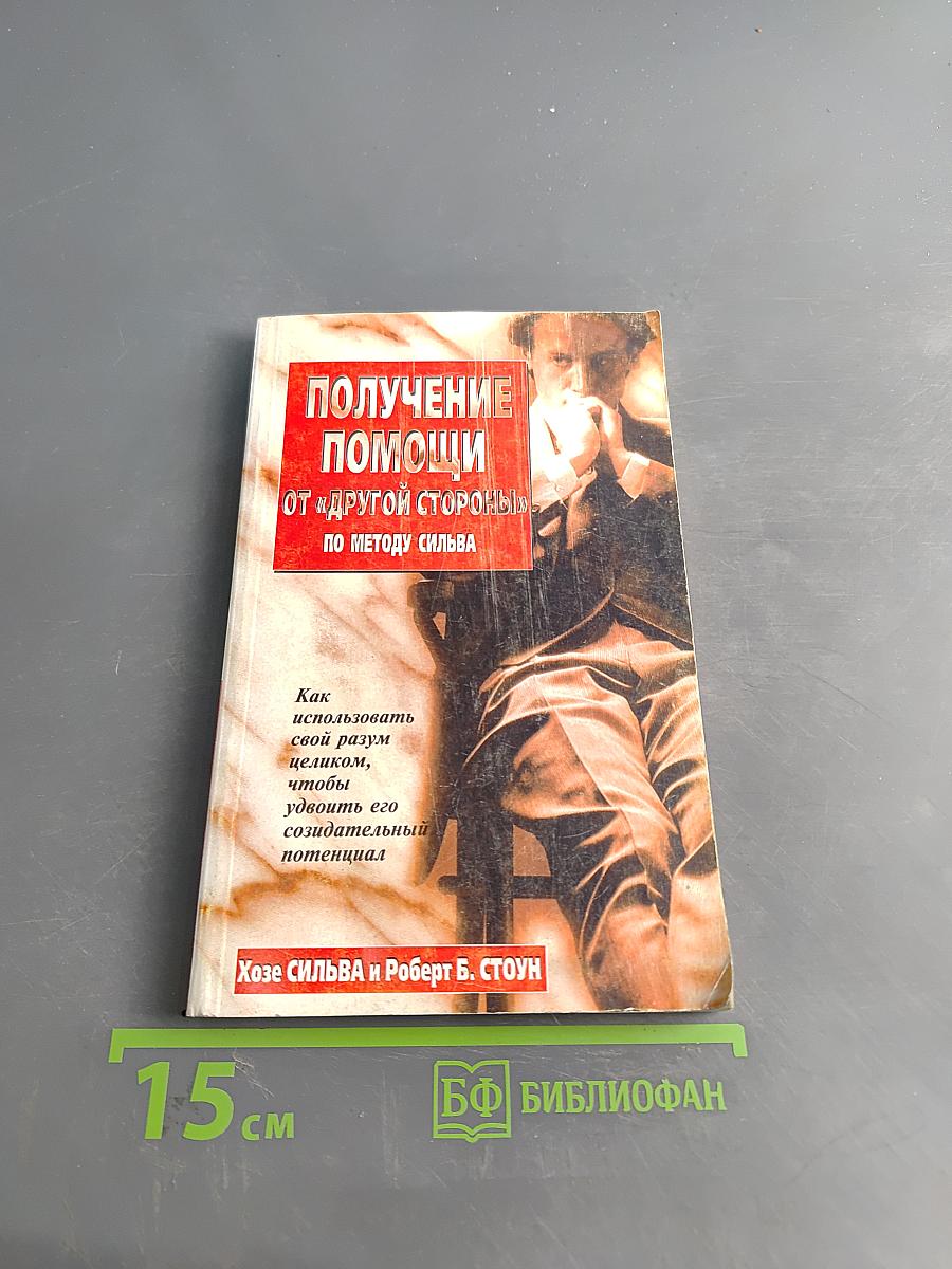 Получение помощи от «другой стороны» по методу Сильва