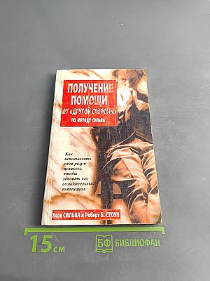 Получение помощи от «другой стороны» по методу Сильва