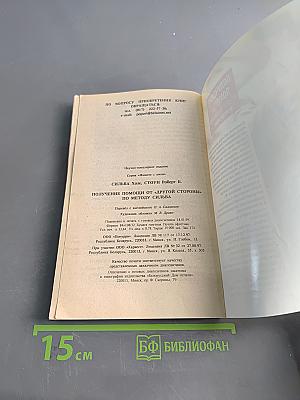 Получение помощи от «другой стороны» по методу Сильва