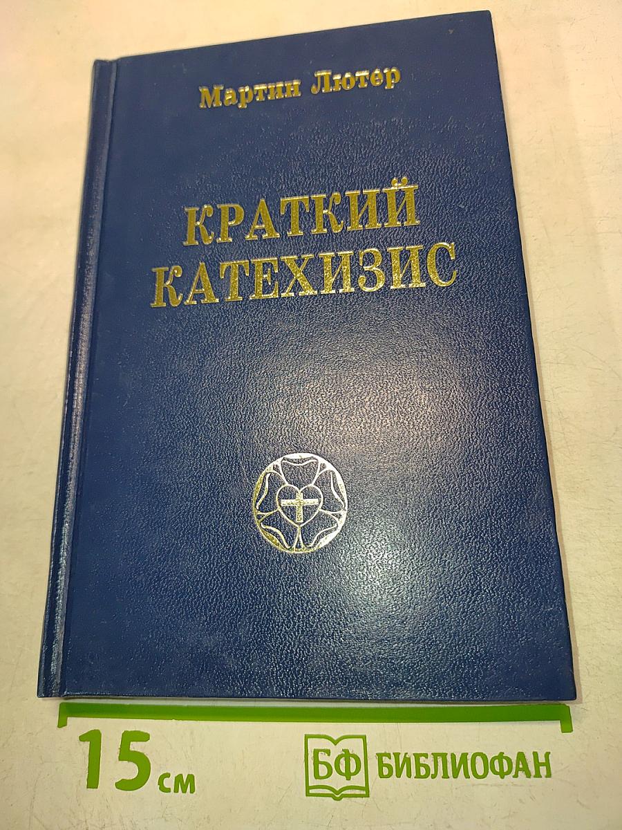 Краткий катехизис