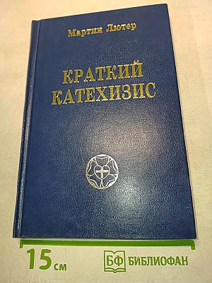 Краткий катехизис