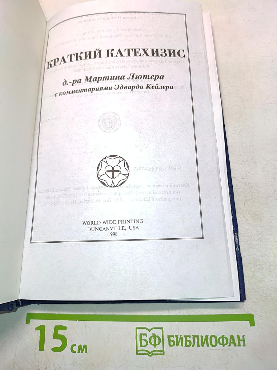 Краткий катехизис