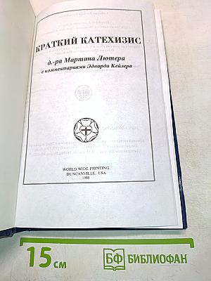 Краткий катехизис