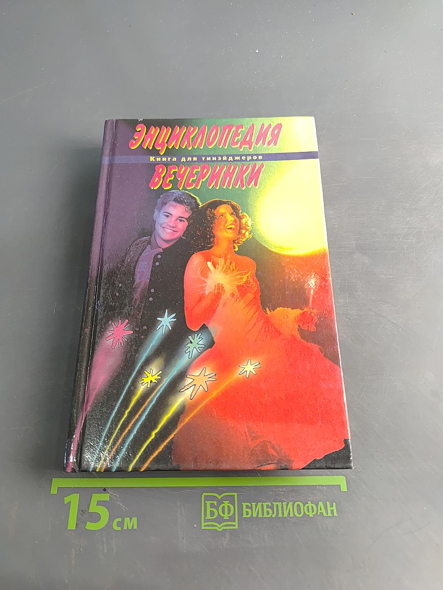Энциклопедия вечеринки. Книга для тинейджеров