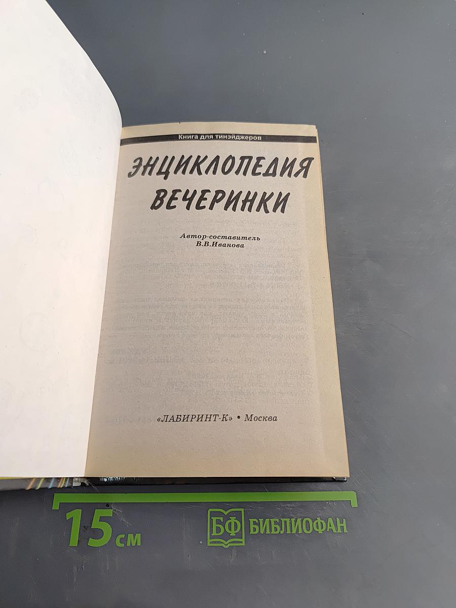 Энциклопедия вечеринки. Книга для тинейджеров