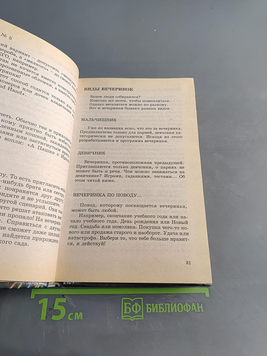 Энциклопедия вечеринки. Книга для тинейджеров