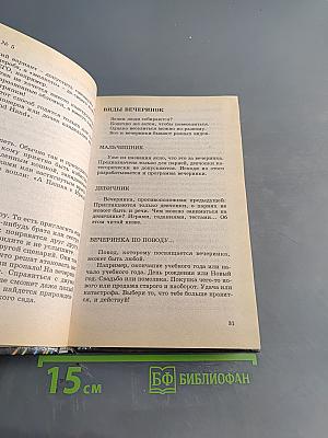 Энциклопедия вечеринки. Книга для тинейджеров