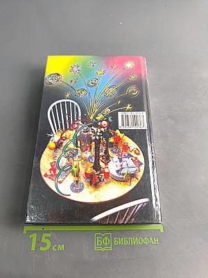 Энциклопедия вечеринки. Книга для тинейджеров
