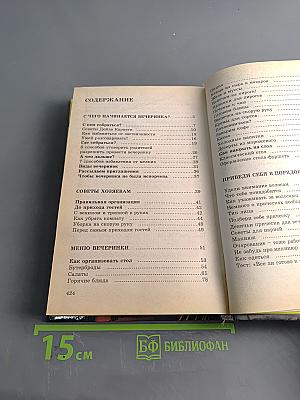 Энциклопедия вечеринки. Книга для тинейджеров