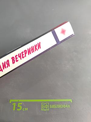 Энциклопедия вечеринки. Книга для тинейджеров