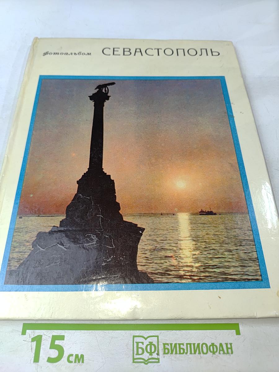 Севастополь. Фотоальбом