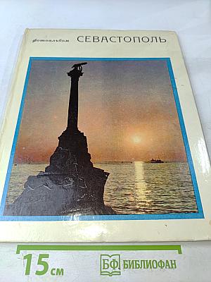 Севастополь. Фотоальбом
