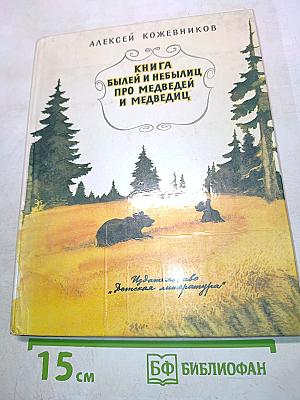 Книга былей и небылиц про медведей и медведиц
