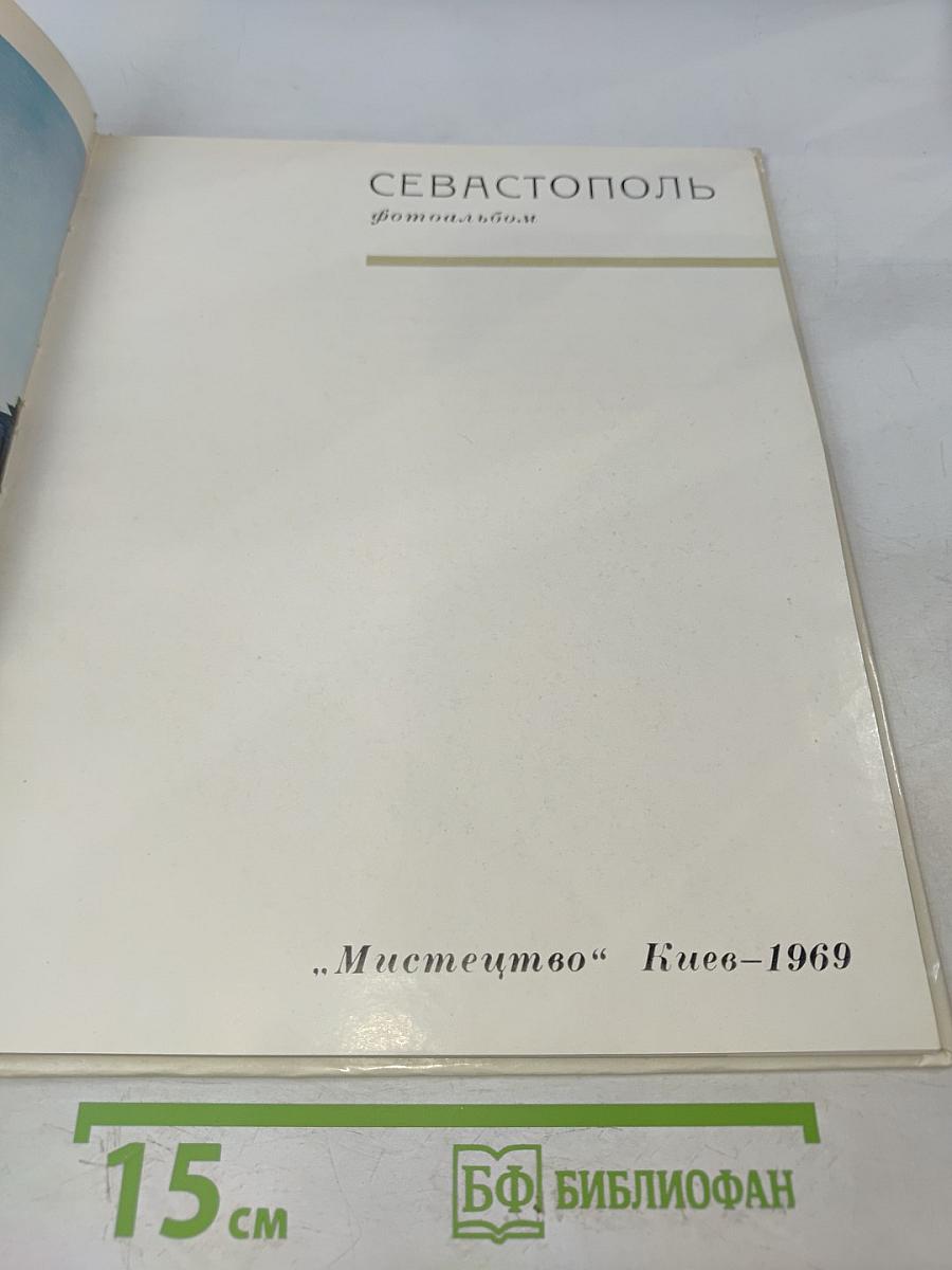 Севастополь. Фотоальбом