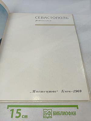 Севастополь. Фотоальбом