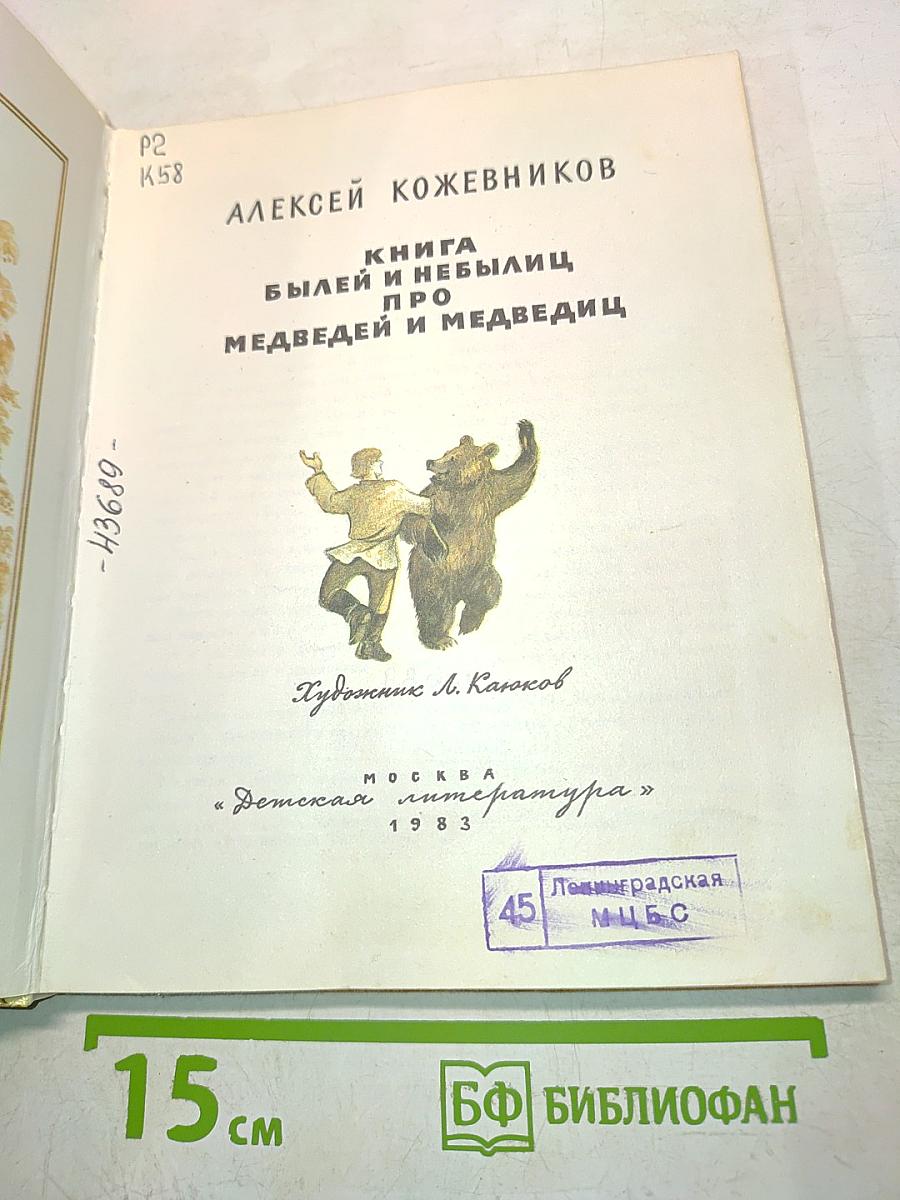 Книга былей и небылиц про медведей и медведиц