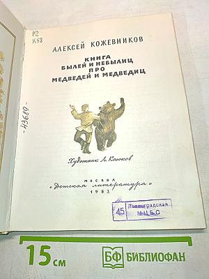 Книга былей и небылиц про медведей и медведиц