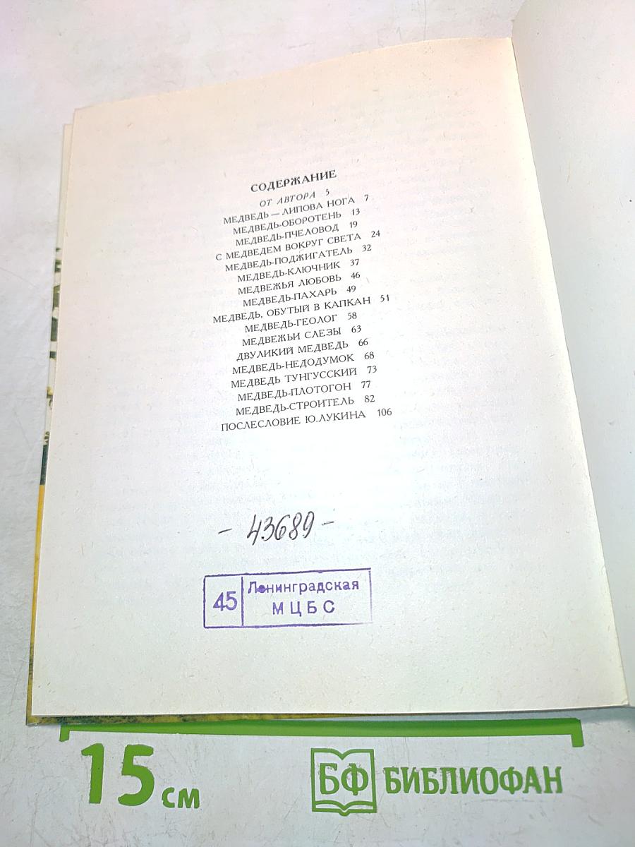 Книга былей и небылиц про медведей и медведиц