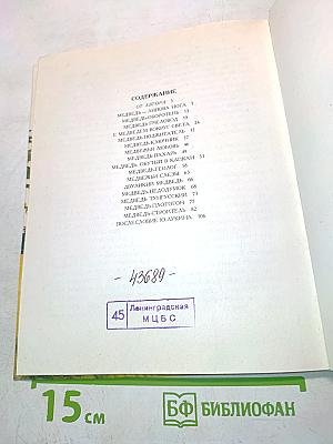 Книга былей и небылиц про медведей и медведиц