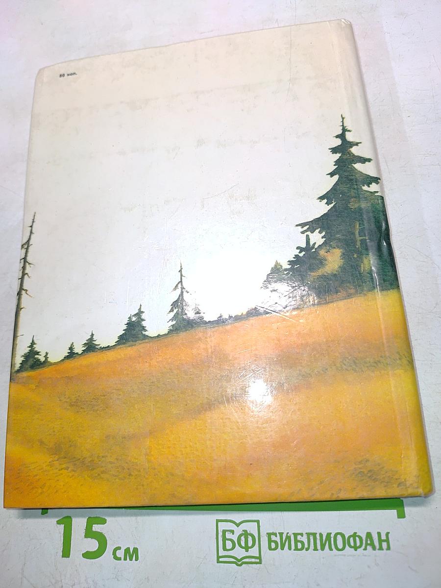 Книга былей и небылиц про медведей и медведиц