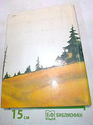 Книга былей и небылиц про медведей и медведиц