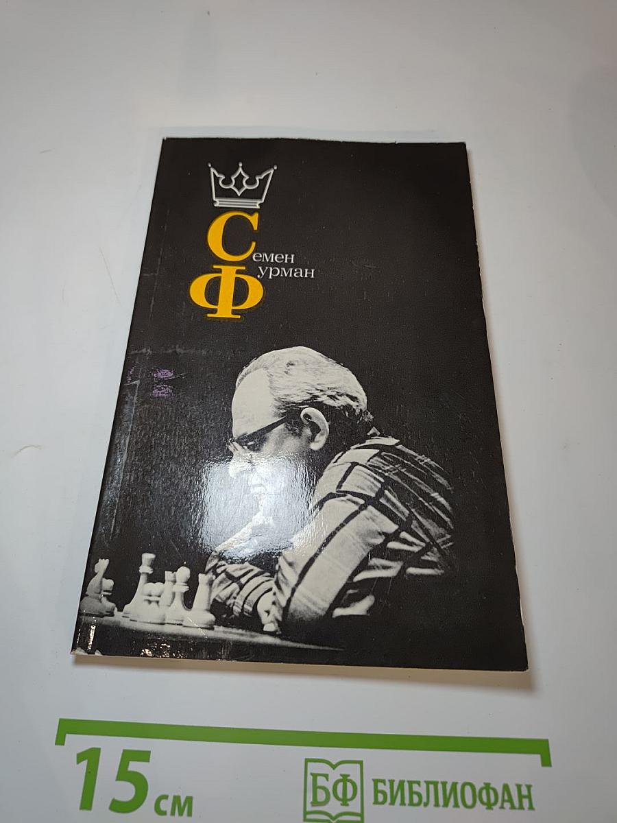 Семён Фурман