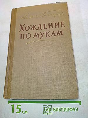 Хождение по мукам (Книга третья)