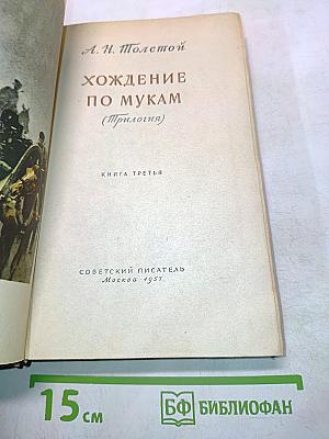 Хождение по мукам (Книга третья)