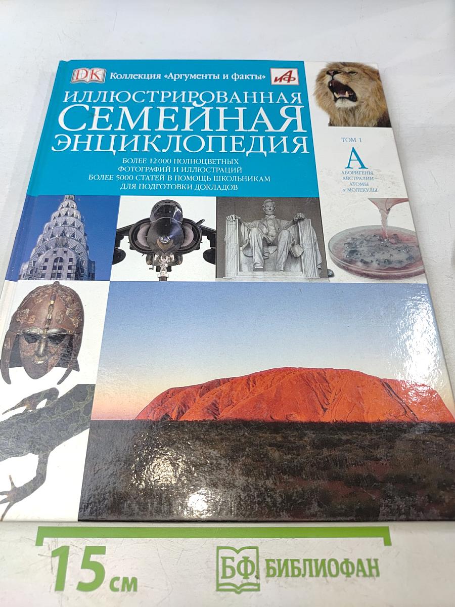 Иллюстрированная семейная энциклопедия. Том 1