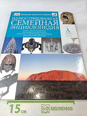 Иллюстрированная семейная энциклопедия. Том 1