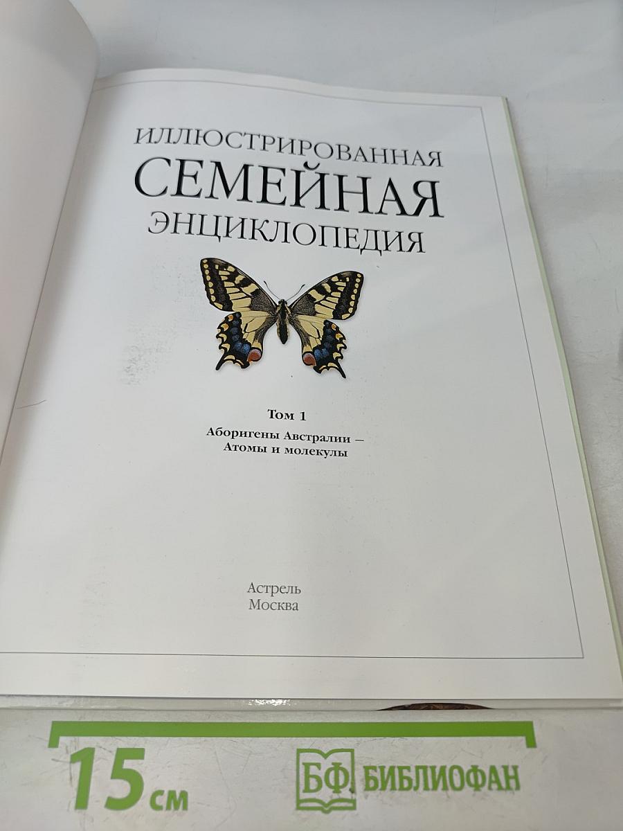 Иллюстрированная семейная энциклопедия. Том 1