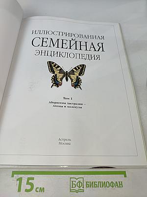 Иллюстрированная семейная энциклопедия. Том 1