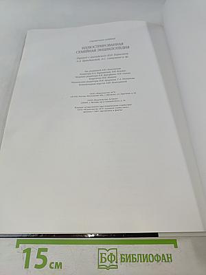 Иллюстрированная семейная энциклопедия. Том 1