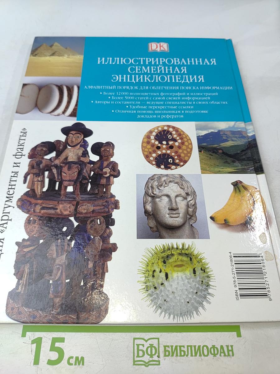 Иллюстрированная семейная энциклопедия. Том 1