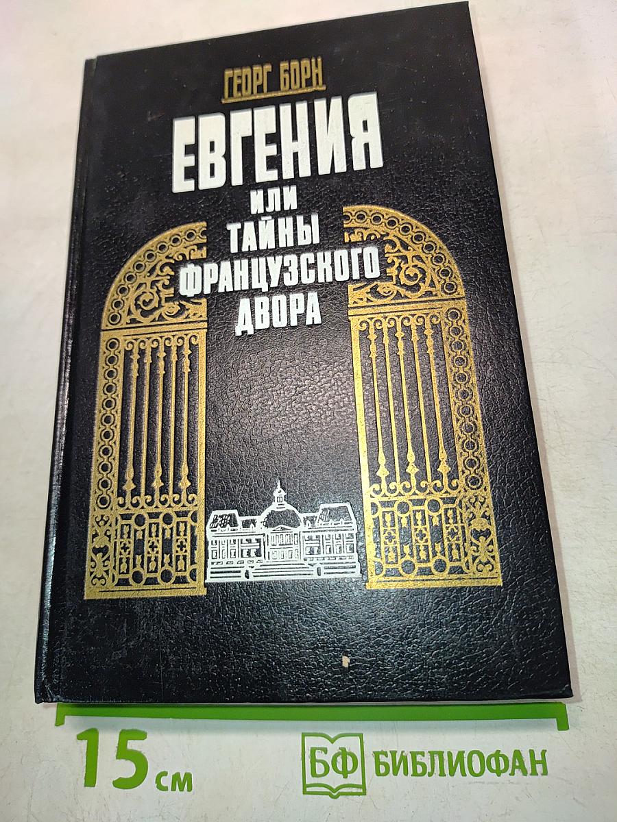 Евгения или Тайны французского двора. Том 1
