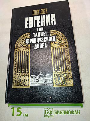 Евгения или Тайны французского двора. Том 1