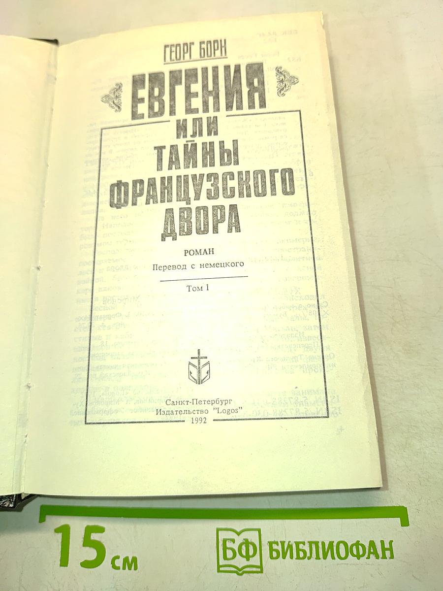 Евгения или Тайны французского двора. Том 1