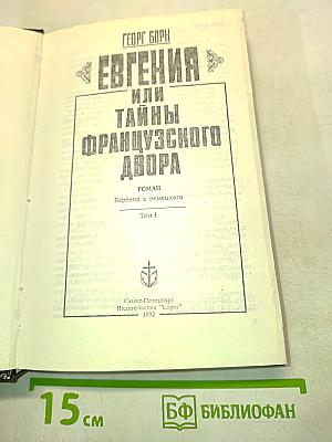 Евгения или Тайны французского двора. Том 1