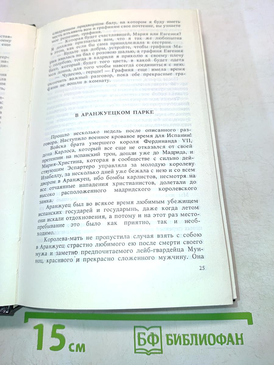 Евгения или Тайны французского двора. Том 1